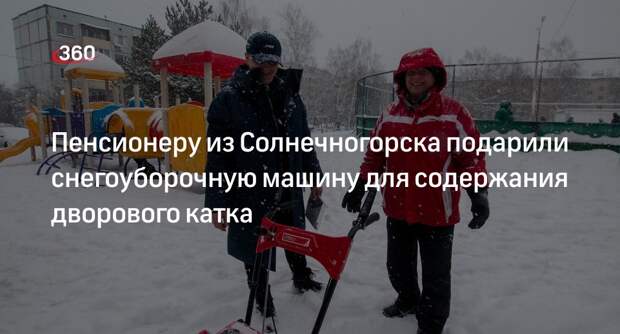 Пенсионеру из Солнечногорска подарили снегоуборочную машину для содержания дворового катка