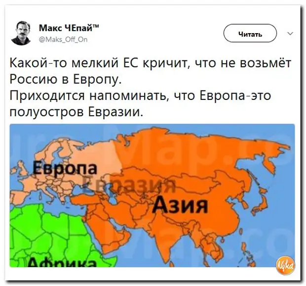 Европа читать. Россия это Европа или нет. Россия это Европа или Евразия. Европа и Азия смешно. Россия это Азия или Европа ответ.