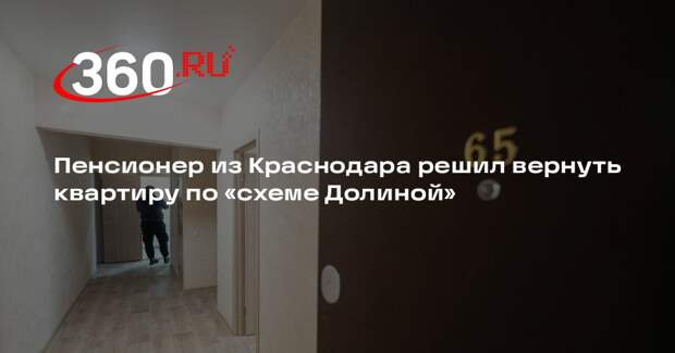 Пенсионер из Краснодара решил вернуть квартиру по «схеме Долиной»