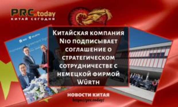 Китайская компания Nio подписывает соглашение о стратегическом сотрудничестве с немецкой фирмой Würth