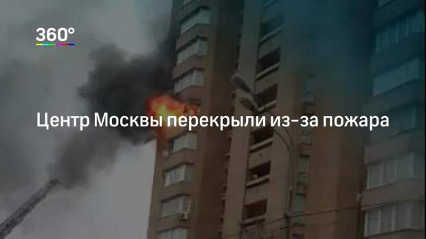 Центр Москвы перекрыли из‐за пожара