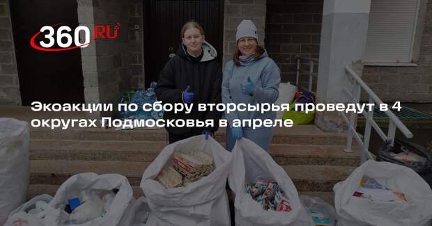Экоакции по сбору вторсырья проведут в 4 округах Подмосковья в апреле