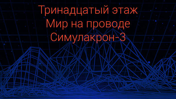 Тринадцатый этаж,мир на проводе и симулакрон-3.