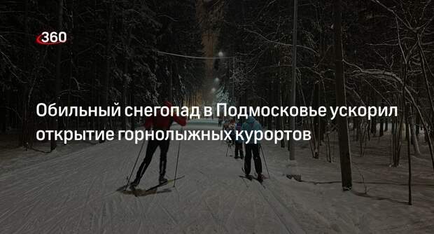 Обильный снегопад в Подмосковье ускорил открытие горнолыжных курортов