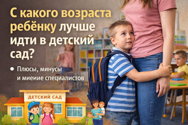 С какого возраста ребёнку лучше идти в детский сад: плюсы, минусы и мнение специалистов