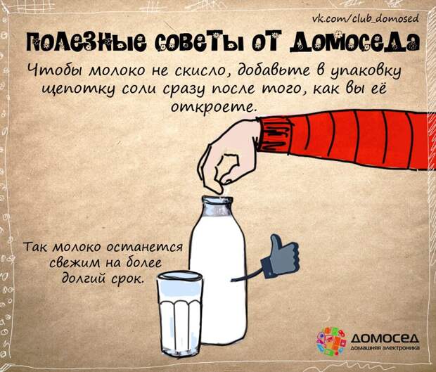 Чтобы молоко не скисло