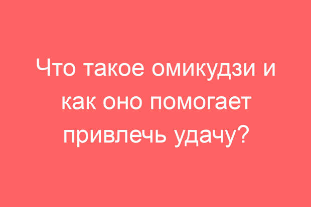 Что такое омикудзи и как оно помогает привлечь удачу?