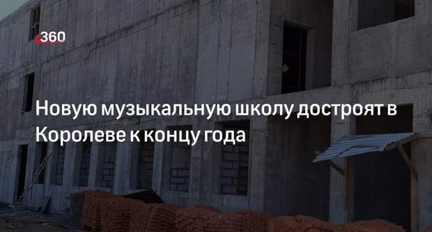 Новую музыкальную школу достроят в Королеве к концу года