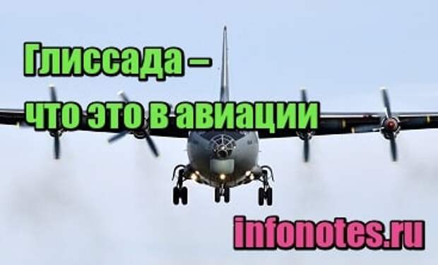 Глиссада – что это в авиации