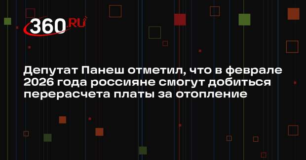 Депутат Панеш отметил, что в феврале 2026 года россияне смогут добиться перерасчета платы за отопление