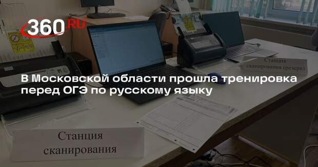 В Московской области прошла тренировка перед ОГЭ по русскому языку