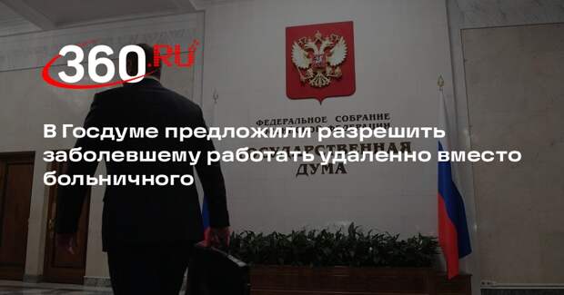 В Госдуме предложили разрешить заболевшему работать удаленно вместо больничного
