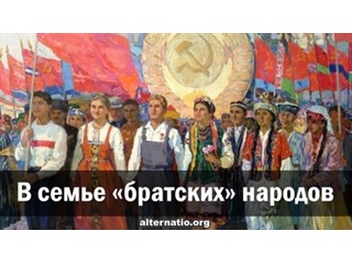 В семье «братских» народов
