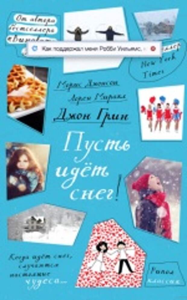 Пусть идет снег