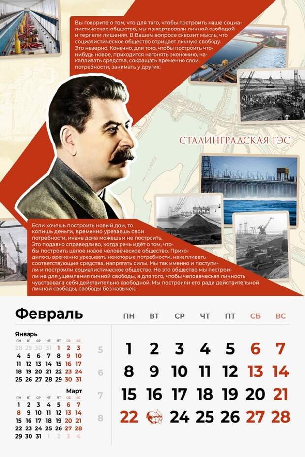 Сталинский Календарь на 2021-й год