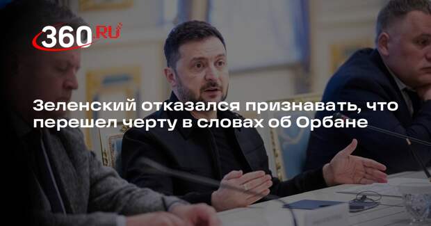 Зеленский отказался признавать, что перешел черту в словах об Орбане