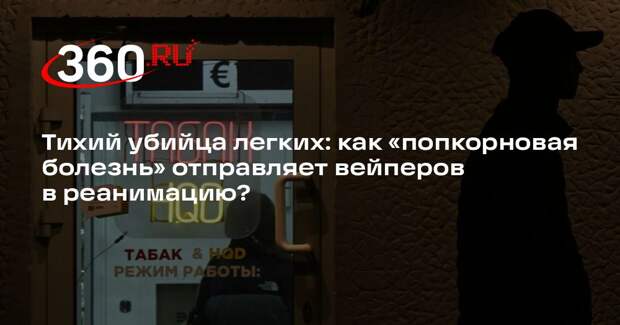 Пульмонолог Овечкин: «попкорновая болезнь» грозит даже после одного вейпа