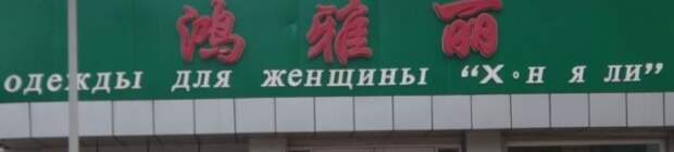 Китайский город Хейхэ и его занимательные вывески "почти что на русском языке" Китайский город Хейхэ и его занимательные вывески "почти что на русском языке"
