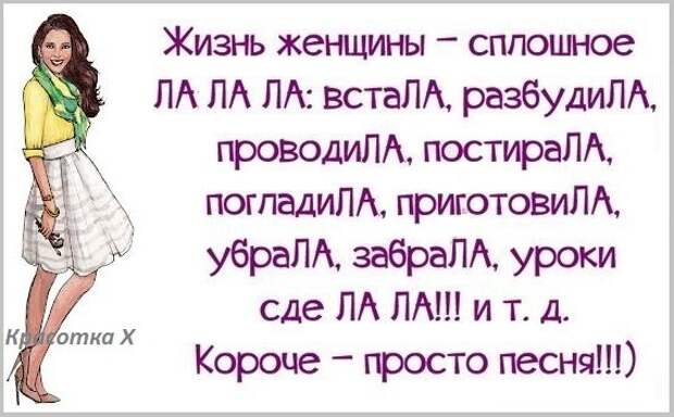 Сплошная жизнь. Жизнь женщины это сплошное ла ла. Жизнь женщины сплошное ла-ла-ла. Жизнь женщины. Три возраста женщины.