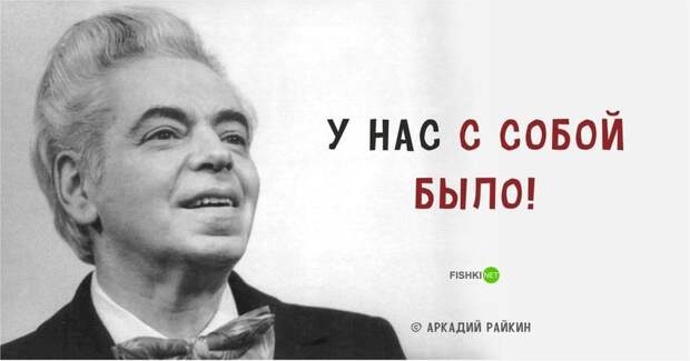 20 ярких цитат Аркадия Райкина 20 ярких цитат Аркадия Райкина Аркадий Райкин, цитаты