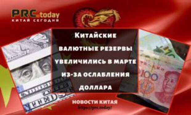 Китайские валютные резервы увеличились в марте из-за ослабления доллара