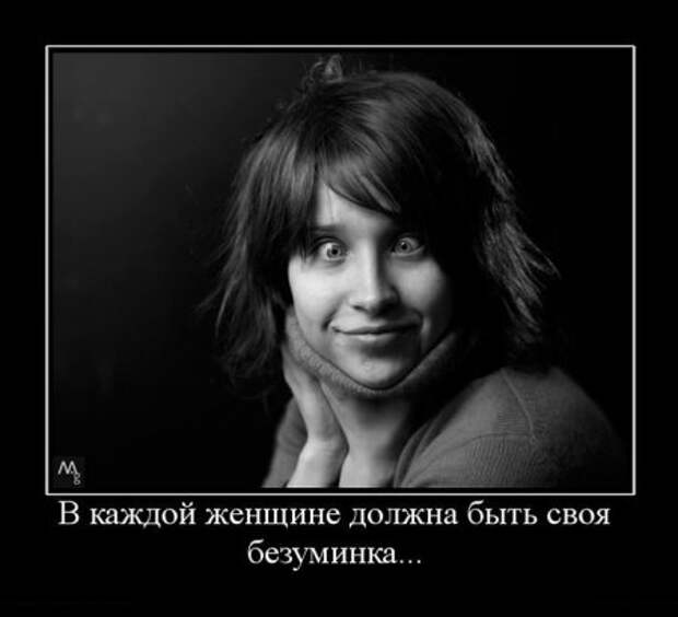 Про женщин в демотиваторах (50 фото)