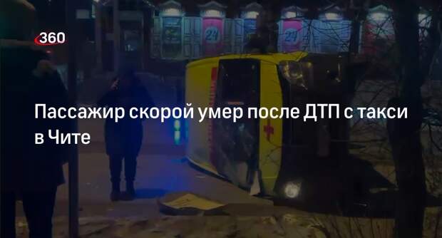 Минздрав: в аварии с такси и скорой в Чите погиб человек