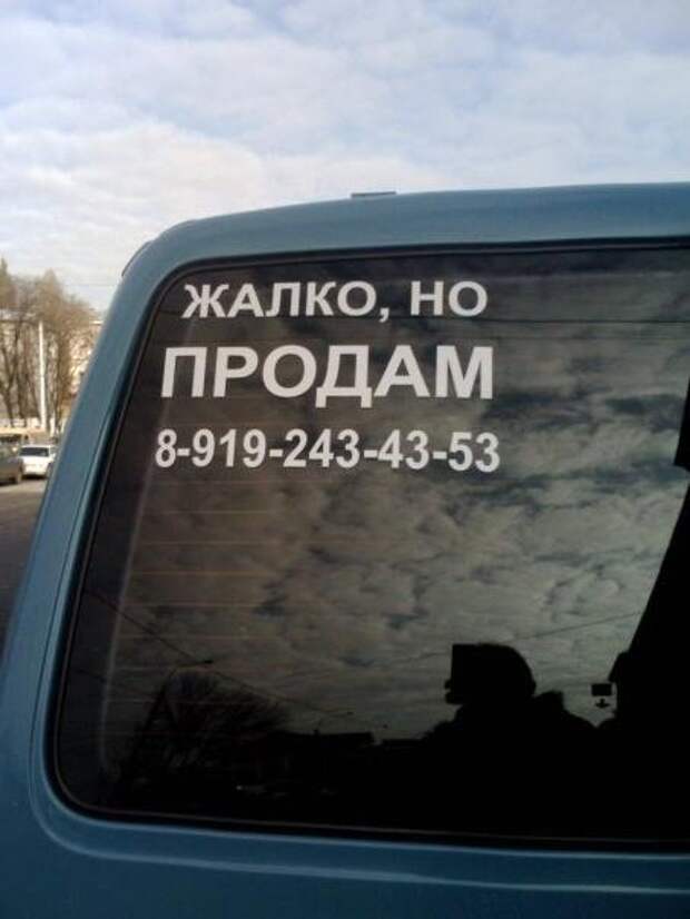 Продавать жалко