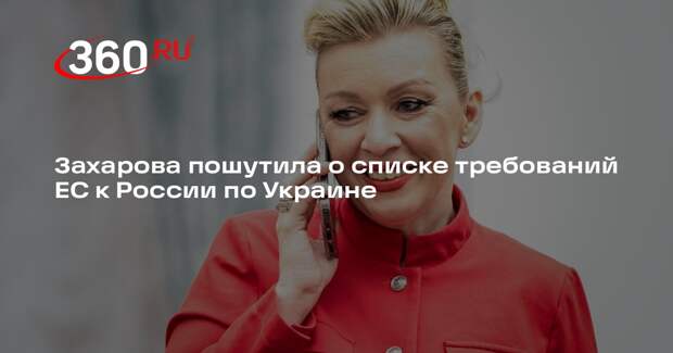 Захарова пошутила о списке требований ЕС к России по Украине