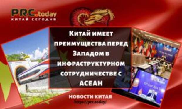 Китай имеет преимущества перед Западом в инфраструктурном сотрудничестве с АСЕАН