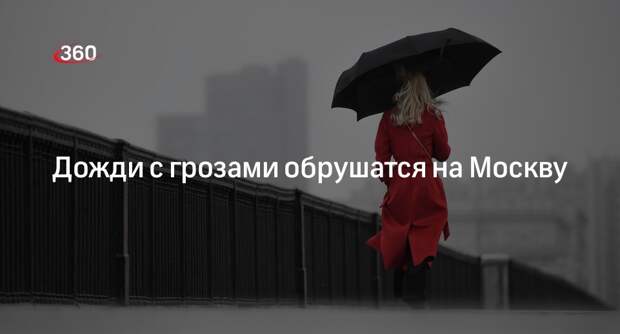 Синоптик Леус: в Москве 7 июня ожидаются дожди, грозы и до 24 градусов тепла