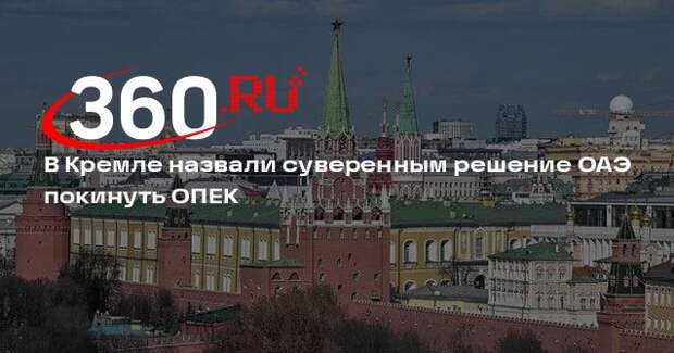 Песков назвал выход из ОПЕК суверенным решением ОАЭ