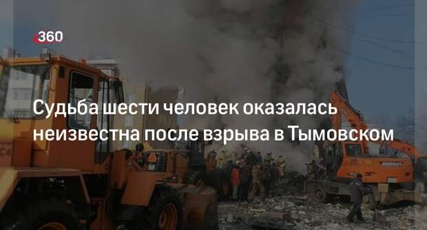 Губернатор Сахалина Лимаренко: шестерых жителей пострадавшего подъезда еще не нашли