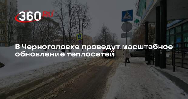 В Черноголовке запланировали модернизацию тепловых сетей