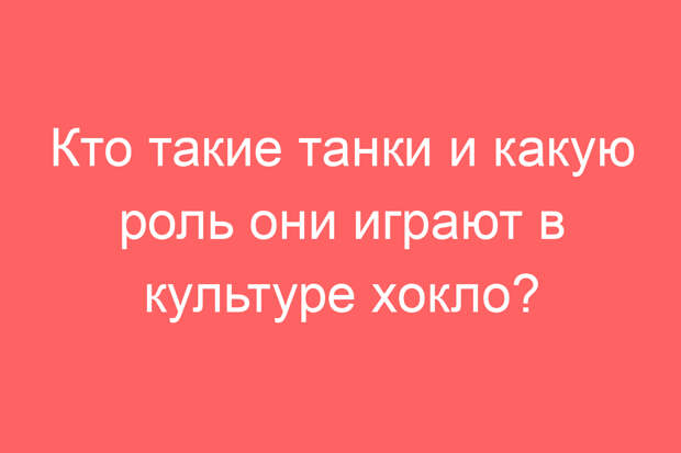 Кто такие танки и какую роль они играют в культуре хокло?