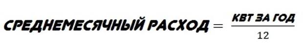 формула расчета расхода энергии в дома