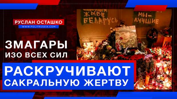 Змагары изо всех сил раскручивают «сакральную жертву»