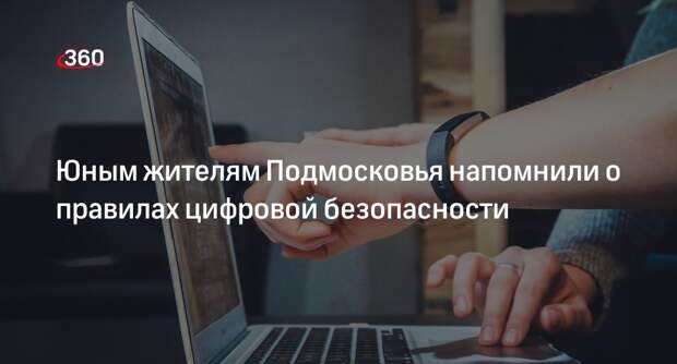 Юным жителям Подмосковья напомнили о правилах цифровой безопасности