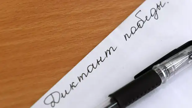 Диктант Победы пройдёт в России в апреле