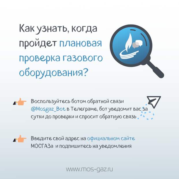 Чат Мосгаза напомнит жителям Щукина о визите газовщика