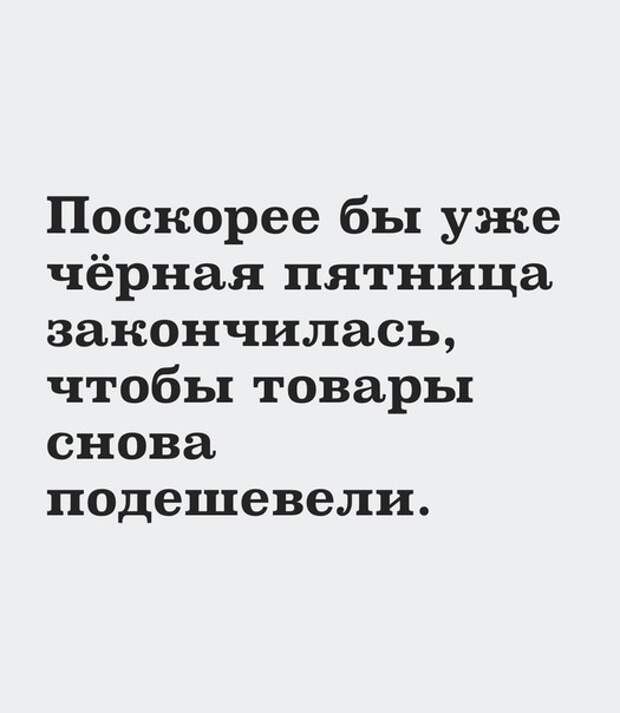 Чёрная чёрная и пятница!) Чёрная чёрная и пятница!)