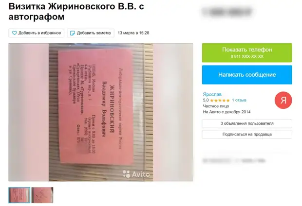 В сети распродают связанные с Жириновским вещи. Визитка с автографом стоит около миллиона