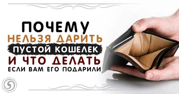 Почему нельзя дарить пустой кошелек, и что делать, если вам его подарили