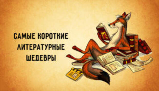 Самые короткие литературные шедевры