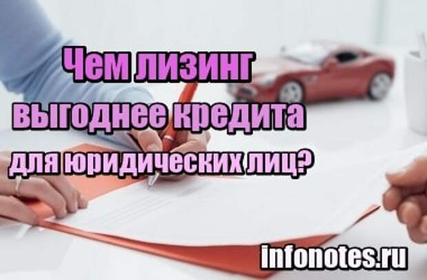 Чем лизинг выгоднее кредита для юридических лиц?