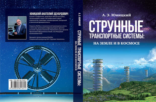 Монография Анатолия Юницкого - Струнные транспортные системы: на Земле и в космосе
