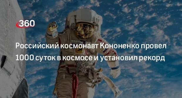 Олег Кононенко стал первым в истории, кто провел в космосе 1000 суток