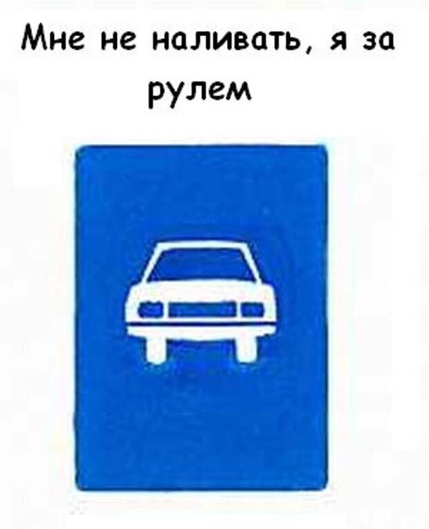 Шуточные дорожные знаки в картинках для конкурса с комментариями