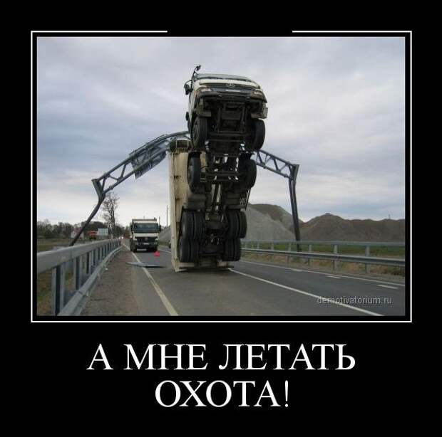 Демотиваторы (30 фото) Демотиваторы (30 фото)