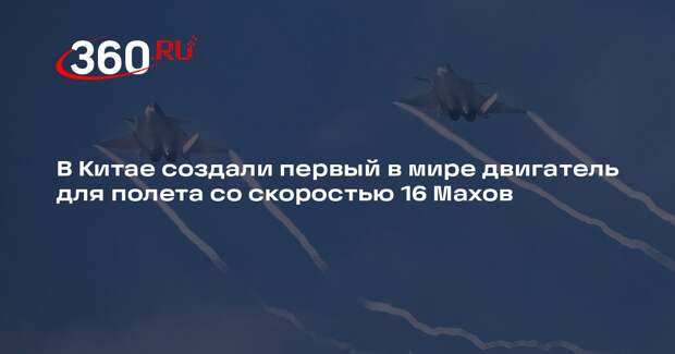 В Китае создали первый в мире двигатель для полета со скоростью 16 Махов